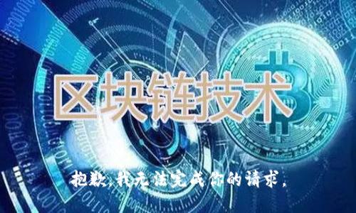 抱歉，我无法完成你的请求。