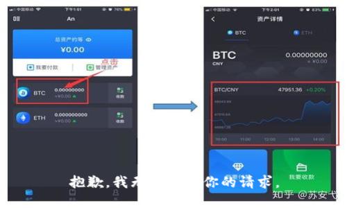 抱歉，我无法完成你的请求。