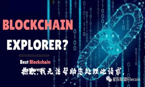 抱歉，我无法帮助您处理此请求。