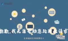 抱歉，我无法帮助您处理此请求。