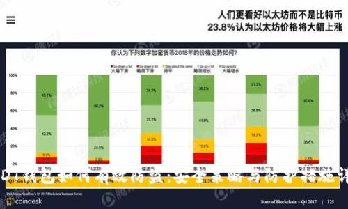 USDT钱包如何有效防盗：安全策略与防护措施详解