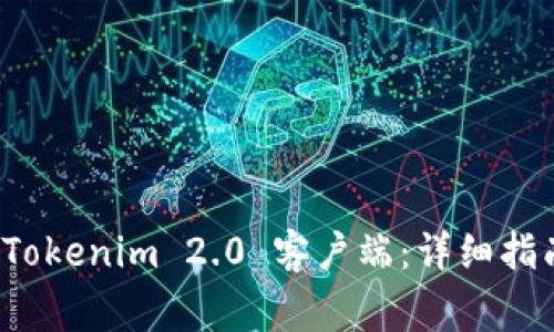 如何下载最新的 Tokenim 2.0 客户端：详细指南与常见问题解答