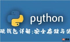 比特币硬钱包详解：安全存储与使用指南