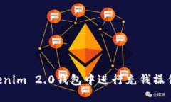 如何在Tokenim 2.0钱包中进行充钱操作：完整指南