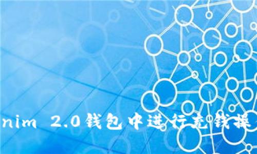如何在Tokenim 2.0钱包中进行充钱操作：完整指南