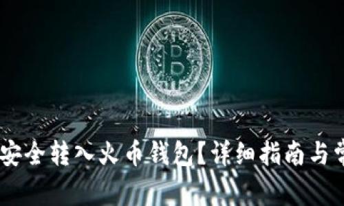如何将USDT安全转入火币钱包？详细指南与常见问题解答