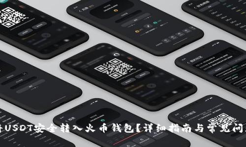如何将USDT安全转入火币钱包？详细指南与常见问题解答