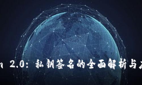 Tokenim 2.0: 私钥签名的全面解析与应用指南