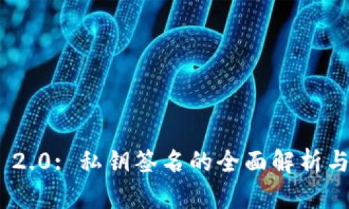 Tokenim 2.0: 私钥签名的全面解析与应用指南