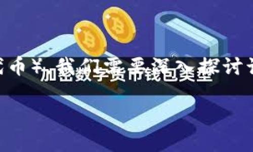 在投资和加密货币领域，分红是一个受到广泛关注的话题。具体到Tokenim（假设这是您关注的项目或代币），我们需要深入探讨该项目是否提供分红、其分红机制是什么以及其他相关问题。以下是符合大众用户搜索需求的和关键词。

Tokenim代币分析：是否具有分红机制？