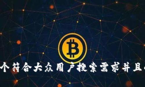 思考一个符合大众用户搜索需求并且的，放进