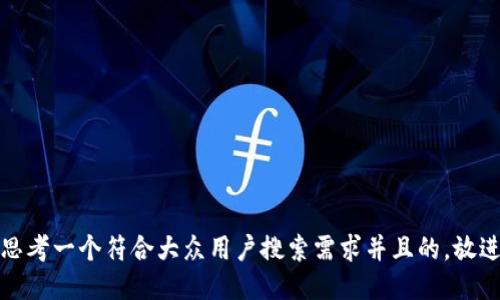 思考一个符合大众用户搜索需求并且的，放进