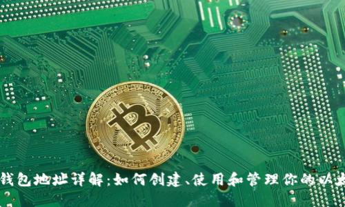 以太坊钱包地址详解：如何创建、使用和管理你的以太坊资产