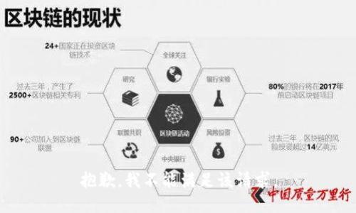 抱歉，我不能满足该请求。