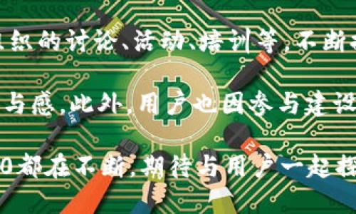    Tokenim 2.0：拥抱数字资产全新时代，了解Tokenim 2.0官网及其与微博的结合  / 

 guanjianci  Tokenim 2.0, 数字资产, 去中心化, 微博  /guanjianci 

介绍Tokenim 2.0

在数字经济的浪潮中，Tokenim 2.0的出现为数字资产的管理和交易提供了全新的解决方案。Tokenim 2.0是一个综合性的数字资产管理平台，它结合了现代科技与智能合约，旨在提升用户在加密货币领域的体验。得益于其去中心化的特性以及多功能的设计，Tokenim 2.0迅速吸引了大量用户关注。

Tokenim 2.0的官网提供了全面的信息和服务，用户可以在这里找到有关平台功能、技术支持、使用指南及社区互动等方面的详细介绍。同时，Tokenim 2.0也在社交媒体上积极推广其产品，尤其是在微博这个中国最大的社交平台之一上，用户可以直接与Tokenim团队进行互动，获取最新的动态。

Tokenim 2.0的主要功能

Tokenim 2.0的核心功能包括但不限于数字资产交易、资产管理、智能合约笔记、以及社区生态系统的构建。平台支持多种主流加密货币的交易，用户可以方便地进行买卖操作，同时也可以将自己的资产进行安全管理。此外，智能合约的集成使得用户能够在平台上实现复杂的交易逻辑，提升了交易的安全性和效率。

除了基础的交易与管理功能，Tokenim 2.0还提供了一些丰富的社交功能，通过微博等社交媒体的整合，用户在平台内不仅可以完成交易，还能够分享交易动态，参与社区讨论。这一点非常符合现代用户的使用习惯，增强了平台的活跃度。

在微博上的影响力

Tokenim 2.0在微博上的表现极为出色，平台充分利用微博的互动性和传播性，与用户建立了良好的沟通桥梁。通过定期发布市场分析、技术更新、用户反馈等内容，Tokenim 2.0在微博上积累了越来越多的关注者。用户不仅可以通过微博获取专业的市场信息，还可以实时参与到Tokenim 2.0的产品迭代和社区活动中。

此外，Tokenim 2.0通过微博还可以开展各种营销活动，比如定期举行的线上问答、抽奖活动等，这种方式拉近了用户与品牌之间的距离，提升了用户的参与感。微博的广泛覆盖也使得Tokenim 2.0能够迅速扩大其影响力，吸引更多新用户加入。

Tokenim 2.0的安全性

在数字资产交易中，安全性是用户最为关心的因素之一。Tokenim 2.0采用了高级别的安全措施，包括多重身份验证、冷钱包存储以及智能合约审计等。多重身份验证确保只有经过认证的用户才能进行重要操作，冷钱包存储则提供了高安全等级的资金保护。此外，平台定期进行智能合约的审计，能够及时发现潜在的安全威胁，并进行修复。

用户的数据隐私也是Tokenim 2.0重视的部分，平台在处理用户信息时遵循严格的隐私政策，确保用户的个人信息不被泄露。通过这些措施，Tokenim 2.0在用户心中树立了良好的安全形象，使得用户能够放心交易，并积极参与到平台的生态建设中。

如何使用Tokenim 2.0平台

首次使用Tokenim 2.0的用户可能会对平台的操作流程有所疑惑。实际上，Tokenim 2.0提供了详细的用户指南，帮助用户快速上手。用户首先需要在官网上注册一个账号，完成身份验证后，即可开始充值和交易。平台界面清晰，分为首页、市场、资产、社区等多个板块，用户可以轻松找到所需的功能。

在充值环节，用户可以通过多种方式将法币转换为数字资产，平台支持多种主流支付方式。完成充值后，用户便可以在市场进行交易，查看各类数字资产的实时行情，做出合理的投资决策。对于初学者，Tokenim 2.0还提供了丰富的教学内容与模拟交易功能，通过实践帮助用户更好地理解市场。

Tokenim 2.0的社区建设

Tokenim 2.0非常重视社区的建设，认为社区是推动平台发展和用户成长的重要基石。通过微博、论坛等社交平台，Tokenim 2.0构建了一个良性的生态系统，用户可以在这里分享经验、讨论交易策略、互帮互助。同时，Tokenim 2.0还设有专门的客服团队，及时响应用户的疑问与反馈，增强了用户的归属感。

社区活动方面，Tokenim 2.0定期组织线上线下的交流活动，例如投资沙龙、技术研讨等，邀请业内专家进行分享。用户不仅能够在活动中学习新知，还能结识到志同道合的朋友。这种社区氛围有助于提高用户的活跃度和参与感，为Tokenim 2.0的发展注入了新的动力。

常见问题解答

问题一：Tokenim 2.0如何保障用户的资产安全？

Tokenim 2.0在用户资产安全方面采取了包括多重身份验证、冷存储、数据加密、智能合约审计等多层次的安全防护措施。平台使用多重身份验证确保只有经过验证的用户才能进行交易操作，大大降低了账户被盗的风险。冷存储技术确保大部分资金离线存储，从而防止黑客攻击。

此外，Tokenim 2.0还会定期进行安全审计，以确保所有系统和合约的安全性。一旦发现漏洞，技术团队会立即处理并进行更新，确保用户的资金安全。同时，平台提供用户保险保障机制，并且保持良好的沟通，让用户及时了解安全动态。

问题二：我如何在Tokenim 2.0上进行交易？

在Tokenim 2.0上进行交易十分方便。首先，用户需在官网注册账号。注册完成后，用户可选择合适的支付方式，为账户充值。充值完成后，在主页的市场板块内选择相应的数字资产进行购买。用户可查看市场行情，设定买入和卖出价格，执行交易，系统将自动撮合成交。

在交易过程中，用户也可以使用平台提供的技术分析工具，进行更科学的决策。Tokenim 2.0为用户提供了实时的市场数据与分析图表，帮助用户更好地掌握市场动态，做出理性的投资决策。此外，在交易过程中若遇到问题，用户可随时联系平台客服，获得专业指导。

问题三：Tokenim 2.0支持哪些数字资产？

Tokenim 2.0致力于为用户提供丰富的数字资产选择，平台支持包括比特币、以太坊、瑞波币等众多主流数字货币。在未来，Tokenim 2.0计划不断扩大支持币种的范围，以满足不同用户的需要并适应市场的变化。

用户在选择数字资产时，可根据自身的投资策略和风险承受能力进行合理配置。同时，平台也将定期推出新币种的讨论，欢迎用户参与投票，集思广益，决定将哪些新资产引入到Tokenim 2.0体系中，增强社区互动。

问题四：Tokenim 2.0与传统金融机构有何不同？

Tokenim 2.0与传统金融机构有着显著的不同。首先，Tokenim 2.0毋需中介参与，所有交易均由智能合约自动执行，极大缩短了交易时间。然而，传统金融机构往往需要经过繁琐的流程与审查，导致交易效率低下。

其次，Tokenim 2.0的去中心化特性使得用户在平台上享有更高的自由度，用户可以随时进行交易，无需受到传统金融机构的限制。此外，Tokenim 2.0的费用通常较低，而传统金融服务往往会收取高额的服务费和交易税，这对于普通投资者而言，Tokenim 2.0显然更加友好。

问题五：如何提现Tokenim 2.0上的收益？

用户在Tokenim 2.0上实现收益后，可以通过简单的几步进行提现。用户需登录账户，进入资金管理页面，选择提现功能。根据平台提供的提现方式，用户可将数字资产转换为法定货币，并填写相应的提现信息。

为确保用户的资金安全和交易合规，Tokenim 2.0对提现申请会进行一定的审核，审核完成后资金将在指定时间内赊账到账。用户可随时在平台查看提现的处理状态，同时任何提现相关的问题也可迅速联系客服，获取帮助。

问题六：加入Tokenim 2.0社区有哪些好处？

加入Tokenim 2.0社区有着诸多好处。首先，用户可通过社区平台获取最新的市场动态与技术更新，获得比市场信息更广泛的见解。用户还可以参与社区组织的讨论、活动、培训等，不断提升自己的专业水平。

此外，在社区中，用户可能结识到大量投资同行，分享经验与教训，构建人脉关系。Tokenim 2.0社区还会定期为活跃成员给予奖励，通过互动提升用户的参与感。此外，用户也因参与建设社区，能为平台的进一步发展贡献自己的力量。

综上所述，Tokenim 2.0通过其创新的平台和社区互动，正在为用户带来全新的数字资产管理体验。无论是安全性、交易便利性还是社区氛围，Tokenim 2.0都在不断，期待与用户一起探索更广阔的数字资产未来。