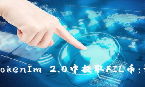 如何在TokenIm 2.0中提取FIL币：详细指南