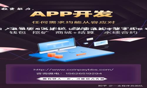   狗狗币钱包消失的原因与解决方法解析 / 
 guanjianci 狗狗币钱包, 消失, 解决方法, 加密货币 /guanjianci 

近年来，随着加密货币的迅速发展，越来越多的人开始关注和投资于各种数字资产，其中狗狗币（Dogecoin）因其独特的文化和社区氛围而受到广泛欢迎。然而，许多人在使用狗狗币钱包时，可能会遇到携带钱包消失的情况，这使得用户十分困惑和担忧。那么，狗狗币钱包为什么会消失？用户该如何解决这一问题呢？本文将详细探讨这一现象，并提供实用的解决方法。

狗狗币钱包消失的常见原因
要理解狗狗币钱包为什么会消失，首先需要明白几个常见的原因。狗狗币钱包是一种软件，用户通过它来存储、发送和接收狗狗币。钱包消失通常与以下几个因素有关：

1. **软件问题**：有时，钱包应用程序可能会出现技术故障，例如因为更新、错误或崩溃导致钱包无法正常启动。用户在遇到这种情况下，可能会感觉钱包“消失”了。

2. **账户信息丢失**：在使用狗狗币钱包时，用户通常需要记住私钥和助记词。如果不小心丢失了这些信息，可能会导致无法访问钱包，进而使钱包“消失”。

3. **设备问题**：如果用户的手机或电脑出现故障，比如被病毒攻击或系统崩溃，可能会导致钱包数据损失。此外，重置设备或更换设备时，若未妥善备份数据，也可能造成钱包的消失。

4. **账户被盗**：黑客攻击和网络安全问题也是导致钱包消失的原因之一。如果用户的账户信息被盗，黑客可能会转移资金，导致用户感觉自己的钱包消失了。

如何找回消失的狗狗币钱包
如果您发现狗狗币钱包消失了，请不要惊慌。以下是一些找回钱包的步骤和建议：

1. **检查应用程序状态**：首先检查您使用的钱包应用程序是否正常运行。尝试重启应用程序或者重新安装。确保您的应用程序是最新版本，看看是否有更新可以解决问题。

2. **恢复助记词与私钥**：如果您曾经将助记词或私钥备份过，寻找这些信息并通过钱包的恢复功能复原。无论您是使用软件钱包还是硬件钱包，恢复过程通常都是相似的，按照指示操作即可。

3. **使用别的设备登陆**：如果怀疑设备故障，可以尝试在另一台设备上下载钱包应用程序并使用原来的登录信息尝试登陆，看能否恢复对钱包的访问。

4. **联系支持团队**：如果以上方法均无效，可以尝试联系相关钱包提供商的客户支持团队，询问获得钱包恢复的可能性。他们可以提供专业的建议和帮助。

预防钱包消失的有效措施
为了避免狗狗币钱包未来再次消失，用户可以采取以下几项预防措施：

1. **定期备份**：在钱包中存储狗狗币之后，务必记得定期备份助记词和私钥，并将这些信息存放在安全的地方，例如离线存储的介质。

2. **使用安全的设备**：确保您使用的设备没有病毒和恶意软件，并进行定期的安全检查。同时，不要在公共网络中输入敏感信息，以避免数据被窃取。

3. **启用双重身份验证**：如果钱包支持双重身份验证功能，为账户设定更高的安全性，确保即使账号信息被盗也无法轻易转移您的狗狗币。

4. **选择声誉良好的钱包**：在选择钱包时，请选择声誉良好、用户评价较高的钱包软件，以减少潜在风险。

通过这些有效措施，用户可以极大地降低钱包消失的风险，确保自己的狗狗币资产安全。

狗狗币钱包消失后该如何处理我的资产
一旦狗狗币钱包消失，许多用户会担忧自己的资产安全。实际上，只要仍然拥有恢复助记词或私钥，您的资产仍旧是安全的。以下提供一些处理建议：

1. **明确资产状态**：通过区块链浏览器查询您的钱包地址，确认资产是否还在。即使钱包应用程序暂时无法访问，您的资产可能仍然在区块链上是存在的。

2. **寻找专业帮助**：如果自己无法找回钱包，考虑寻求专业人士的帮助。他们可能具备处理相关问题的经验，可以帮助您恢复对钱包的访问。

3. **将资产转移至新钱包**：在恢复钱包后，建议立即将资金转移到一个新的安全钱包中。这可以降低再次发生类似问题的风险，并确保资产的安全。

通过积极有效的措施，用户可以尽量减少狗狗币钱包消失对资产的影响，保持对资产的控制权。

如何选择一个安全可靠的狗狗币钱包
在选择狗狗币钱包时，用户应考虑许多因素，以确保工具的安全和可靠性：

1. **类型**：根据您的需求选择适合的钱包类型，例如软件钱包、硬件钱包或纸钱包。每种类型都有各自的优劣势，用户需权衡自己的风险承受能力。

2. **安全性**：优选具有良好安全记录和强大加密技术的钱包，观察其他用户评价和反馈，确保选择的工具在安全性方面是可以信赖的。

3. **使用便利性**：钱包应具备友好的用户界面，令用户更方便地进行存取款操作。便利性对于新手尤为重要，选择简单易用的钱包可以有效降低使用门槛。

4. **客服支持**：当用户遇到问题时，解决反馈的速度至关重要。因此，选择那些提供快速且有效客服支持的钱包可以为用户提供更好的保障。

通过综合考虑以上选项，用户可以选择一个安全、可靠的狗狗币钱包，从而在未来的使用中安心无忧。

社区与学习：如何提升对狗狗币的理解
狗狗币不仅是加密货币的一部分，更是一个庞大、活跃的社区。了解狗狗币及其生态系统，有助于更好地管理和投资狗狗币：

1. **参与社区论坛**：加入社交平台和论坛（如Reddit、Telegram等），关注相关讨论，可以与其他狗狗币用户分享经验、获取投资建议，从而拓宽自己的视野。

2. **参考教育资源**：网络上有大量关于狗狗币的教育资源，包括视频、博客、书籍等。学习相关知识不仅能帮助您更好地理解狗狗币的运行机制，还能提升您的投资能力。

3. **定期关注市场动态**：加密货币市场瞬息万变，定期关注市场动态、新闻和趋势，能够让用户及早发现风险和机遇，为自己的决策提供依据。

通过不断学习与交流，您将能更全面地理解狗狗币以及整个加密市场，从而在未来的投资中更具信心。

总结
狗狗币钱包消失可能会给用户带来困扰，但通过了解原因、采取有效措施，以及选择安全的钱包工具，可以有效应对这一问题。希望本篇文章能够为广大狗狗币用户提供实用的建议，让大家在数字货币的世界里安心投资，享受乐趣。

常见问题解答
1. **狗狗币钱包消失了，我该如何找回？**  
   使用助记词或私钥恢复钱包，安装最新版本的钱包应用，确保设备正常。如无法解决，联系客服寻求帮助。

2. **狗狗币钱包消失是否意味着资金损失？**  
   不一定。存储在区块链上的资金不随钱包消失而消失，只要信息妥善备份，用户必须在新钱包中重新导入这些信息。

3. **如何避免钱包再次消失？**  
   定期备份助记词和私钥，选择信誉良好的钱包应用，启用双重身份验证来增强安全性。

4. **狗狗币钱包常见的类型有哪些？**  
   主要有软件钱包、硬件钱包和纸钱包，它们各有优势，用户可根据需求选择合适的类型。

5. **我如何判断一个狗狗币钱包的安全性？**  
   检查钱包的用户评价、负责任的更新维护频率、是否支持双重身份验证及密码保护等。

6. **如何获得狗狗币的最新行情信息？**  
   访问加密货币交易平台、社交媒体、专业网站等，及时获取狗狗币交易价格及市场趋势。
