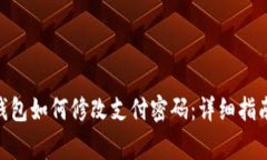 : Tokenim 2.0钱包如何修改支付密码：详细指南与常