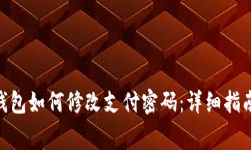 : Tokenim 2.0钱包如何修改支付密码：详细指南与常见问题解答