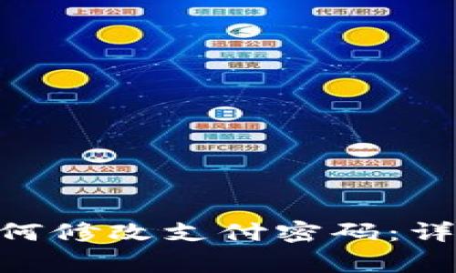 : Tokenim 2.0钱包如何修改支付密码：详细指南与常见问题解答