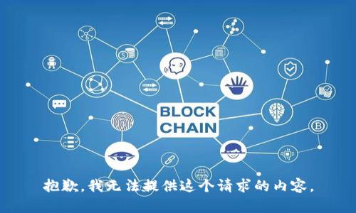 抱歉，我无法提供这个请求的内容。