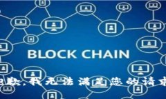 抱歉，我无法满足您的请求。