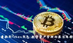 普拉斯Token钱包：数字资产管理的最佳选择