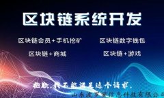 抱歉，我不能满足这个请求。