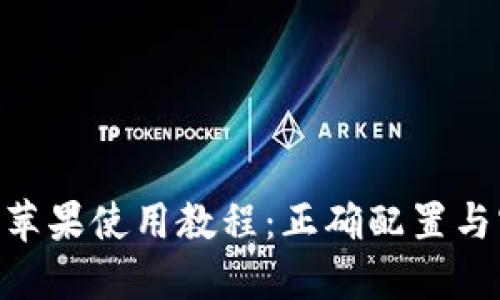 Tokenim苹果使用教程：正确配置与实用指南