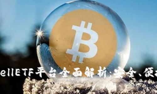 比特币钱包CellETF平台全面解析：安全、便捷与使用指南