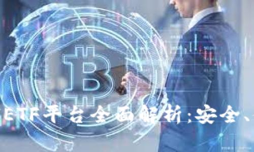 比特币钱包CellETF平台全面解析：安全、便捷与使用指南