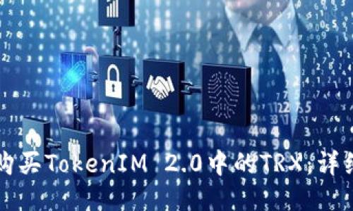 如何购买TokenIM 2.0中的TRX：详细指南