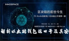 全面解析以太坊钱包端口