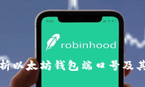 全面解析以太坊钱包端口号及其安全性