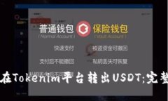 如何在Tokenim平台转出USDT：完整指南