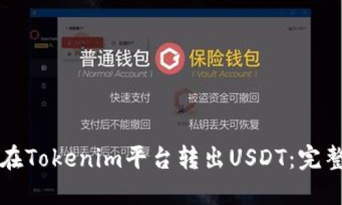 如何在Tokenim平台转出USDT：完整指南