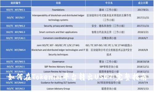 如何在Tokenim平台转出USDT：完整指南