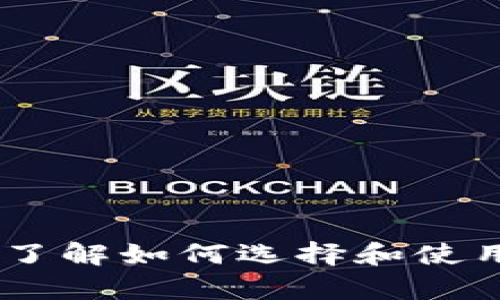 澳洲比特币钱包：全面了解如何选择和使用安全的数字资产存储