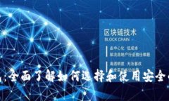 澳洲比特币钱包：全面了解如何选择和使用安全