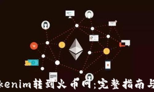 
如何将Tokenim转到火币网：完整指南与注意事项