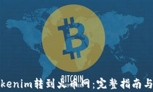 
如何将Tokenim转到火币网：完整指南与注意事项