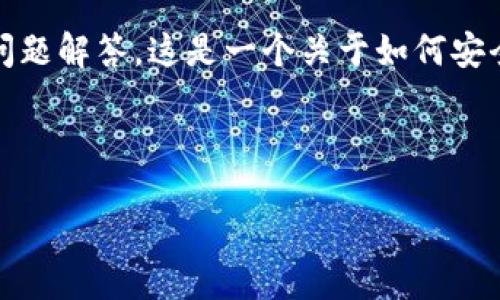 描述

下面是钱包提USDT到交易所的详细介绍，包括相关关键词和问题解答，这是一个关于如何安全有效地将USDT从个人钱包提取到交易所的极为重要的指南。



如何安全地将USDT提取到交易所：全面指南