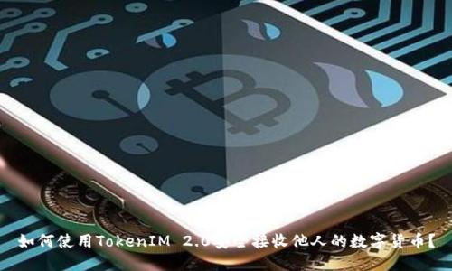 如何使用TokenIM 2.0安全接收他人的数字货币?