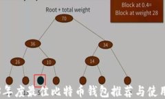 2023年度最佳比特币钱包推荐与使用指南