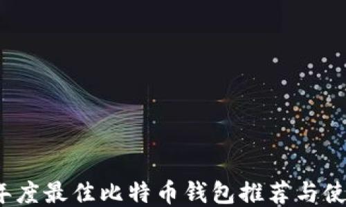 
2023年度最佳比特币钱包推荐与使用指南