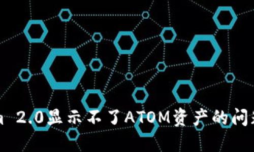 解决Tokenim 2.0显示不了ATOM资产的问题与详细指南