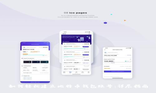 如何轻松建立比特币钱包账号：详尽指南