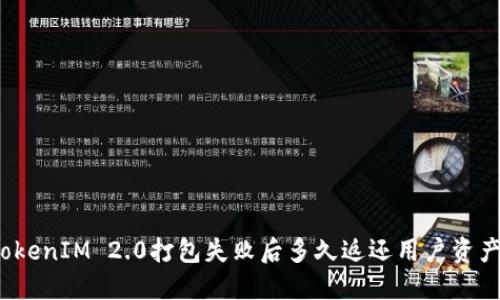 TokenIM 2.0打包失败后多久返还用户资产？