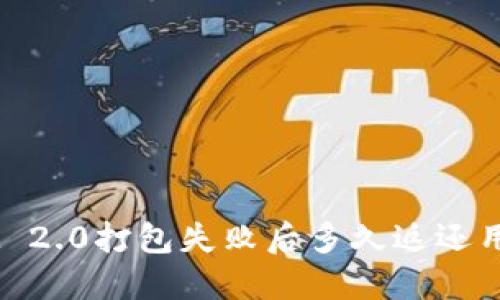 TokenIM 2.0打包失败后多久返还用户资产？