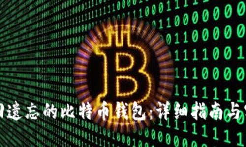 如何找回遗忘的比特币钱包：详细指南与实用技巧